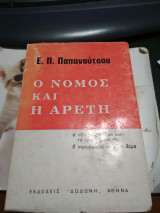 Ο Νόμος και η Αρετή