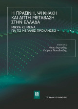 Η πράσινη, ψηφιακή και διττή μετάβαση στην Ελλάδα: Μικρά κείμενα για τις μεγάλες προκλήσεις