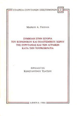 Συμβολή στην ιστορία του κοινωνικού και πολιτισμικού χώρου της Ευρυτανίας και των Αγράφων κατά την τουρκοκρατία