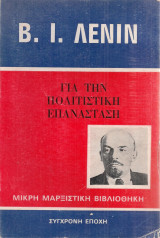 Για την πολιτιστική επανάσταση