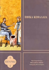 ΗΘΙΚΑ ΚΕΦΑΛΑΙΑ