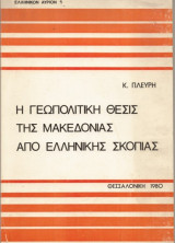 Η γεωπολιτική θέσις της Μακεδονίας από Ελληνικής σκοπιάς