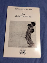 Το καντουνακι