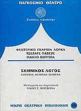 Σκηνικός λόγος