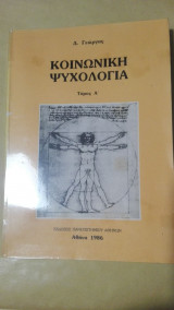 Κοινωνική Ψυχολογία Τόμος Α'