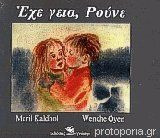 Έχε γεια Ρούνε