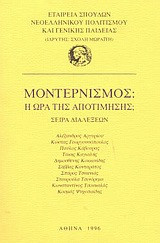 Μοντερνισμός: Η ώρα της αποτίμησης