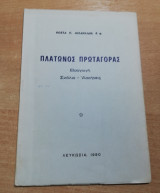 Πλάτωνος Πρωταγόρας, σχόλια - ασκήσεις