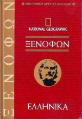 Ξενοφών: Ελληνικά