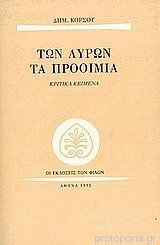 ΤΩΝ ΛΥΡΩΝ ΤΑ ΠΡΟΟΙΜΙΑ