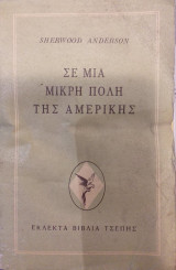 Σε Μια Μικρή Πόλη Της Αμερικής