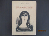 Σκλαβοχωρι