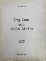 Στη Σκιά του Κάβο Μάλια