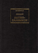 Λεξικό Λατονοελληνικό