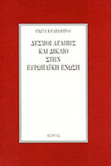 ΔΕΣΜΟΙ ΑΓΑΠΗΣ ΚΑΙ ΔΙΚΑΙΟ ΣΤΗΝ ΕΥΡΩΠΑΙΚΗ ΕΝΩΣΗ