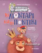 ΤΟ ΛΙΟΝΤΑΡΙ ΚΑΙ ΤΟ ΠΟΝΤΙΚΙ