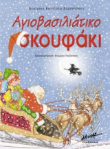 Αγιοβασιλιάτικο σκουφάκι