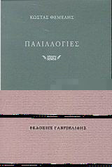 Παλιλλογίες