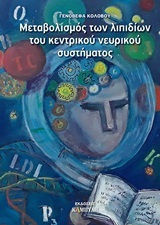 Μεταβολισμός των λιπιδίων του κεντρικού νευρικού συστήματος
