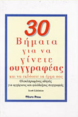 30 ΒΗΜΑΤΑ ΓΙΑ ΝΑ ΓΙΝΕΤΕ ΣΥΓΓΡΑΦΕΑΣ ΚΑΙ ΝΑ ΕΚΔΟΣΕΤΕ ΤΑ ΕΡΓΑ ΣΑΣ