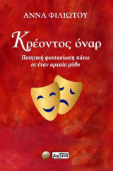 Κρέοντος Όναρ: Ποιητική φαντασίωση πάνω σε έναν μύθο