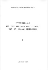 Συμβολαί εις την έρευναν της ιστορίας των εν Ελλάδι επισκοπών