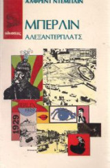 Μπερλίν Αλεξάντερ Πλατς
