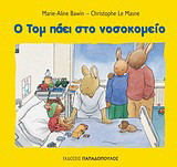 Ο Τομ πάει στο νοσοκομείο