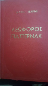 Λεωφορος Παστερνακ