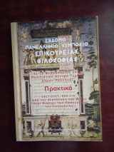 Εβδομο πανελληνιο συμποσιο επικουρειας φιλοσοφιας πρακτικα