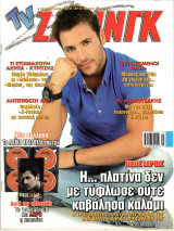 Περιοδικό TV Ζάπινγκ τεύχος 849