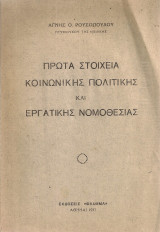 Πρώτα στοιχεία κοινωνικής πολιτικής και εργατικής νομοθεσίας