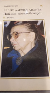 Παίζουμε κουκλοθέατρο;