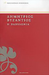 Η Βαβυλωνία