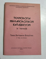 Τεχνολογία Μηχανολογικών Κατασκευών Ά τεύχος Τεχνικά Επαγγελματικά Εκπαιδευτήρια