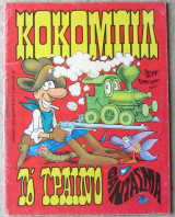 Κοκομπίλ #3