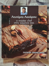 Λευτέρης Λαζάρου Γλυκοί Πειρασμοί