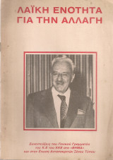 Λαϊκή ενότητα για την αλλαγή, Συνεντεύξεις του Γενικού Γραμματέα της Κ.Ε. του ΚΚΕ στο "Βήμα" και στην Ένωση Ανταποκριτών Ξένου Τύπου, Αθήνα 1982
