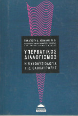ΥΠΕΡΒΑΤΙΚΟΣ ΔΙΑΛΟΓΙΣΜΟΣ