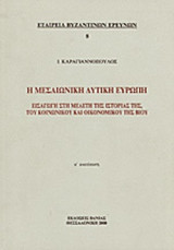 Η Μεσαιωνική Δυτική Ευρώπη. Εισαγωγή στη μελέτη της ιστορίας της, του κοινωνικού και οικονομικού της βίου