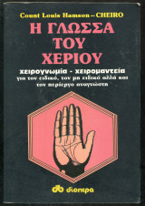 Η ΓΛΩΣΣΑ ΤΟΥ ΧΕΡΙΟΥ
