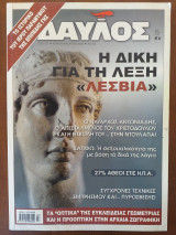 ΔΑΥΛΟΣ ΤΕΥΧΟΣ 315 - ΙΟΥΛΙΟΣ ΑΥΓΟΥΣΤΟΣ 2008