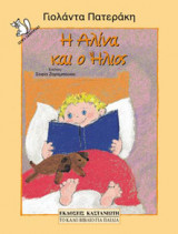 Η Αλίνα και ο Ήλιος