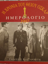 Η χρονιά του θείου όσκαρ