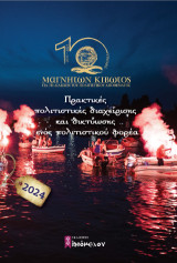 Πρακτικές πολιτιστικής διαχείρισης και δικτύωσης ενός πολιτιστικού φορέα: 10 χρόνια (2014-2024) Μαγνητών Κιβωτός για τη διάσωση του πολιτιστικού αποθέματος