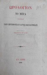 Ωρολόγιον το μέγα περιέχον τὴν πρέπουσαν αυτω ακολουθίαν (εκδοσις πρώτη 1876)