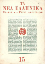Τα νέα Ελληνικά τεύχος 15