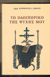 Το οδοιπορικό της ψυχής μου