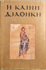 Η Καινή Διαθήκη