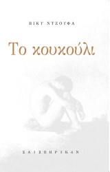 Το κουκούλι